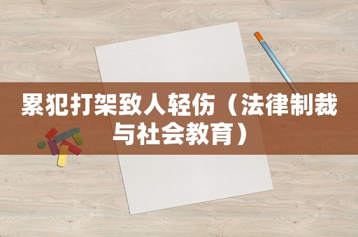 累犯打架致人輕傷（法律制裁與社會(huì)教育）