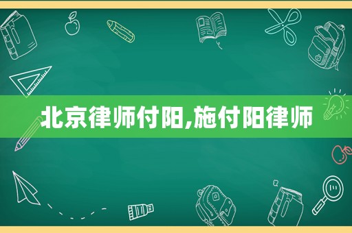 北京律師付陽,施付陽律師
