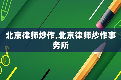 北京律師炒作,北京律師炒作事務(wù)所