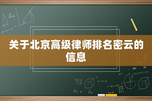 關(guān)于北京高級律師排名密云的信息