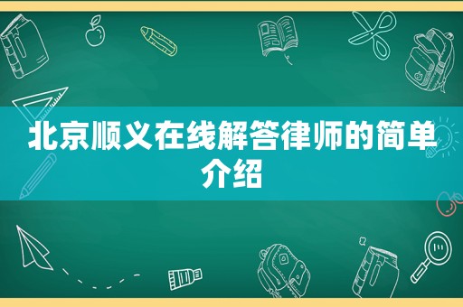 北京順義在線解答律師的簡單介紹