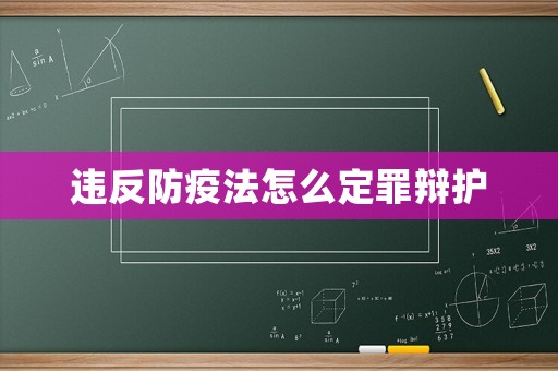 違反防疫法怎么定罪辯護(hù)