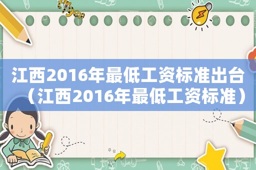江西2016年最低工資標(biāo)準(zhǔn)出臺(tái)（江西2016年最低工資標(biāo)準(zhǔn)）