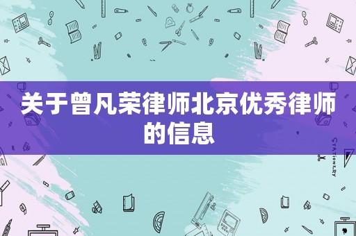 關(guān)于曾凡榮律師北京優(yōu)秀律師的信息