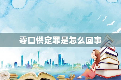 零口供定罪是怎么回事