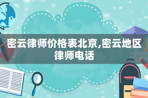 密云律師價(jià)格表北京,密云地區(qū)律師電話