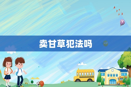 賣甘草犯法嗎