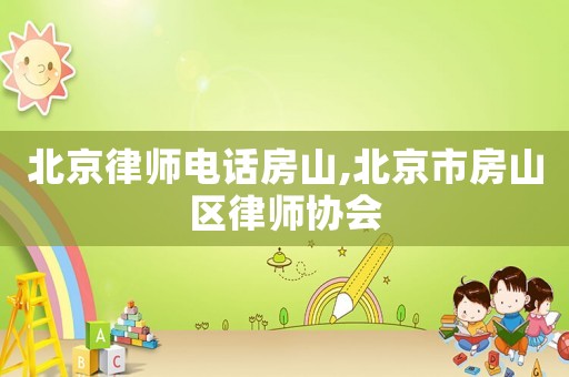 北京律師電話房山,北京市房山區(qū)律師協(xié)會(huì)