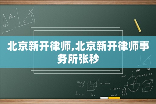 北京新開律師,北京新開律師事務(wù)所張秒