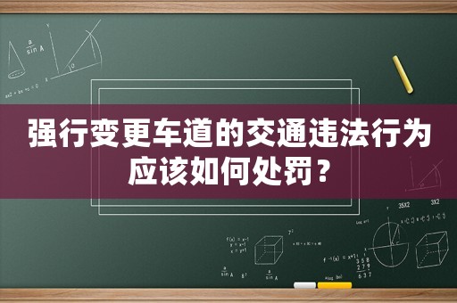 強行變更車道的交通違法行為應該如何處罰？