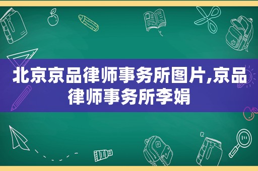 北京京品律師事務(wù)所圖片,京品律師事務(wù)所李娟