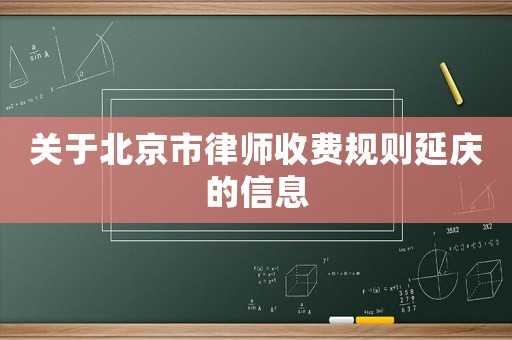 關(guān)于北京市律師收費(fèi)規(guī)則延慶的信息