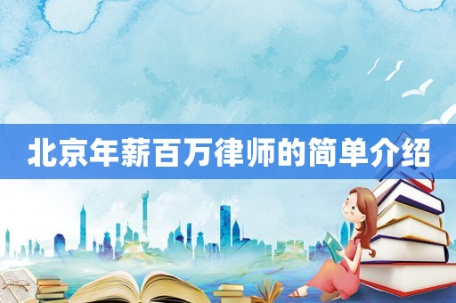 北京年薪百萬律師的簡(jiǎn)單介紹
