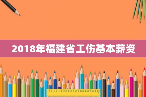2018年福建省工傷基本薪資