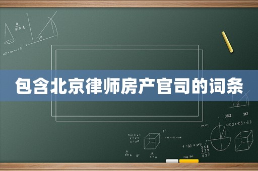 包含北京律師房產(chǎn)官司的詞條