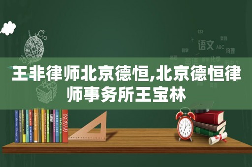 王非律師北京德恒,北京德恒律師事務(wù)所王寶林