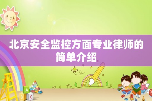 北京安全監(jiān)控方面專業(yè)律師的簡單介紹