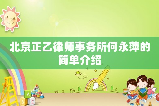 北京正乙律師事務(wù)所何永萍的簡(jiǎn)單介紹