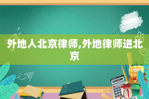 外地人北京律師,外地律師進北京