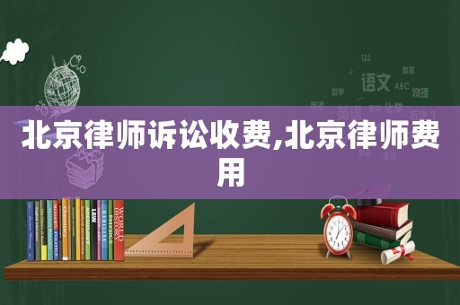 北京律師訴訟收費(fèi),北京律師費(fèi)用