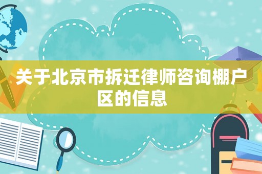 關于北京市拆遷律師咨詢棚戶區(qū)的信息