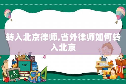 轉(zhuǎn)入北京律師,省外律師如何轉(zhuǎn)入北京