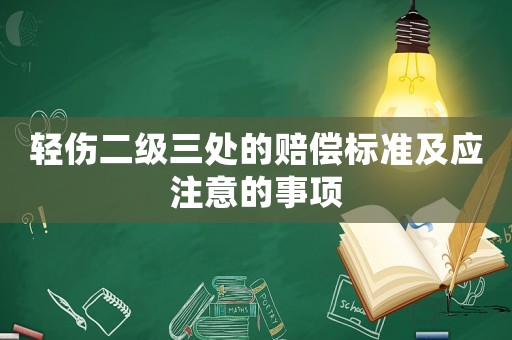 輕傷二級(jí)三處的賠償標(biāo)準(zhǔn)及應(yīng)注意的事項(xiàng)