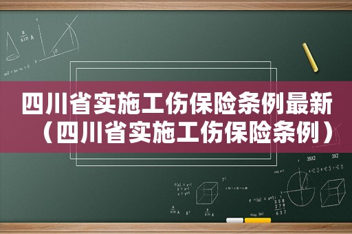 四川省實施工傷保險條例最新（四川省實施工傷保險條例）