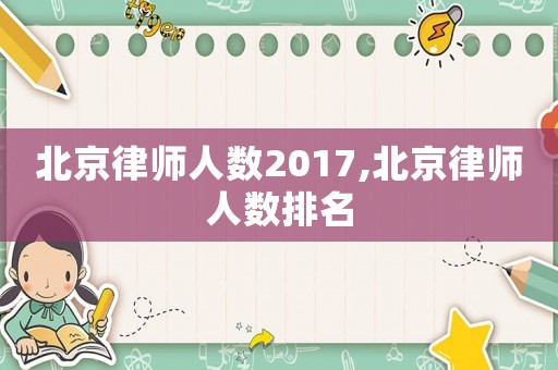 北京律師人數(shù)2017,北京律師人數(shù)排名