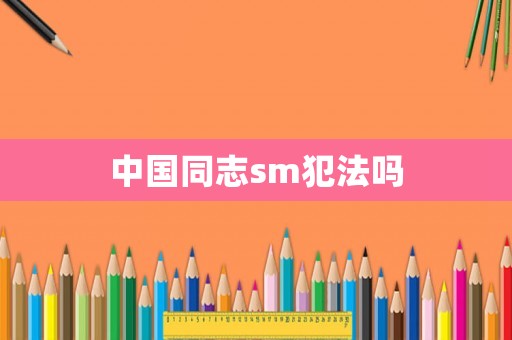 中國(guó)同志sm犯法嗎