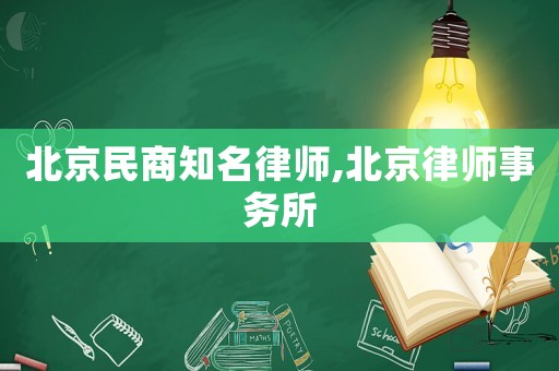 北京民商知名律師,北京律師事務(wù)所