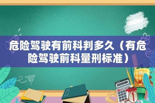 危險駕駛有前科判多久（有危險駕駛前科量刑標(biāo)準(zhǔn)）