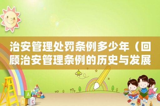 治安管理處罰條例多少年（回顧治安管理?xiàng)l例的歷史與發(fā)展）