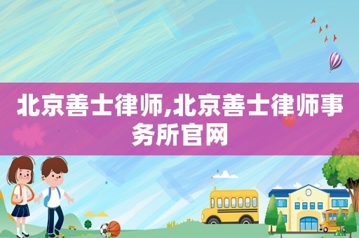北京善士律師,北京善士律師事務(wù)所官網(wǎng)