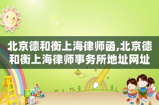 北京德和衡上海律師函,北京德和衡上海律師事務(wù)所地址網(wǎng)址
