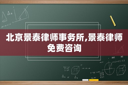 北京景泰律師事務(wù)所,景泰律師免費咨詢