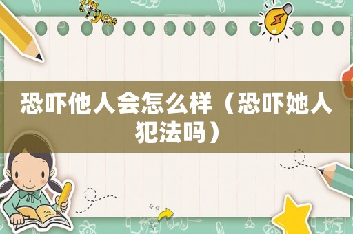 恐嚇?biāo)藭趺礃樱謬標(biāo)朔阜▎幔? title=