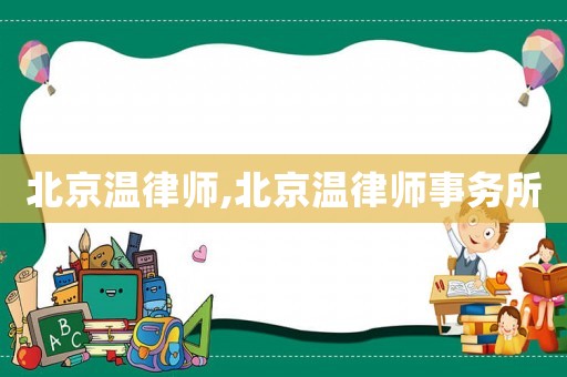 北京溫律師,北京溫律師事務(wù)所