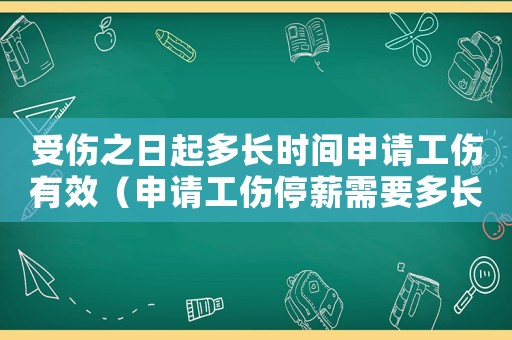 受傷之日起多長(zhǎng)時(shí)間申請(qǐng)工傷有效（申請(qǐng)工傷停薪需要多長(zhǎng)時(shí)間）