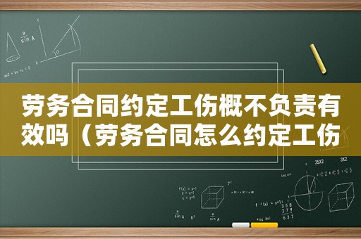 勞務(wù)合同約定工傷概不負(fù)責(zé)有效嗎（勞務(wù)合同怎么約定工傷）