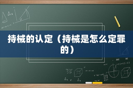 持械的認(rèn)定（持械是怎么定罪的）
