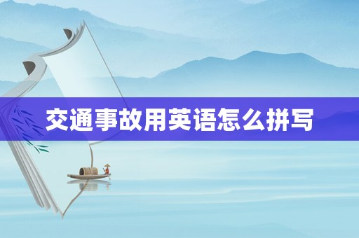 交通事故用英語怎么拼寫