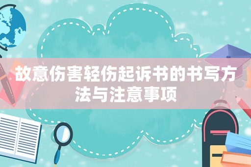 故意傷害輕傷起訴書的書寫方法與注意事項(xiàng)