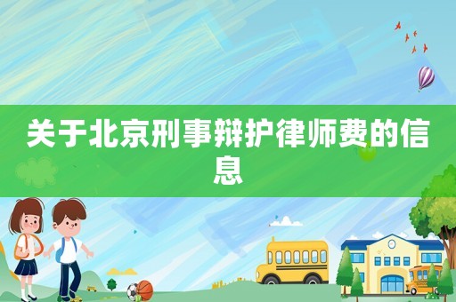 關(guān)于北京刑事辯護律師費的信息