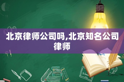 北京律師公司嗎,北京知名公司律師