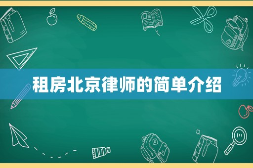 租房北京律師的簡單介紹