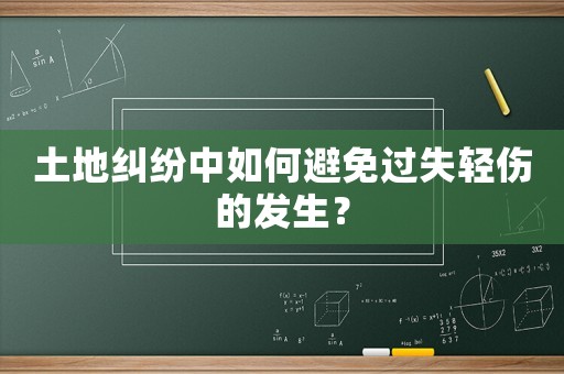 土地糾紛中如何避免過失輕傷的發(fā)生？
