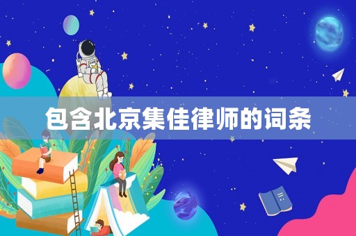 包含北京集佳律師的詞條