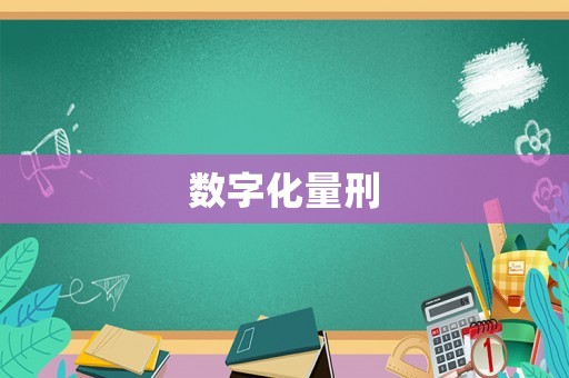 數(shù)字化量刑