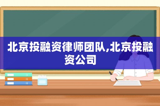 北京投融資律師團(tuán)隊(duì),北京投融資公司